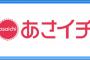 イノッチあさイチ降板！！！！V6仕事が無くてやばい！！！！