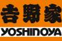 【乞食悲報】吉野家、金曜日のドライブスルー販売休止を発表へｗｗｗｗｗｗｗｗｗｗｗｗ