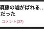 【悲報】須藤凜々花、まとめサイトにブチ切れるｗｗｗｗｗｗｗｗ