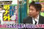 浜田雅功さん「村田修一って需要ないんか？」石井一久さん「(来た…！)」