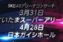 【朗報】SKE48が4月28日、日本ガイシホールにて単独コンサート開催決定！！！