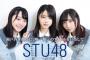 【STU48】瀧野「レコード大賞の新人賞」土路生「STU単独で紅白」薮下「どこにも属さないようなグループに」