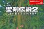 【聖剣伝説2リメイク SECRET of MANA】評価・感想 あの名作が帰ってきたぞ！！