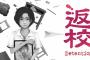 Switch版『返校 -Detention-』3月1日に配信開始決定！ 雰囲気怖すぎ・・・	