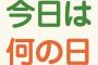 今日起こったこと一覧が凄すぎると話題に