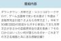 月亭方正さん、来週のガキの使いで3年ぶり16度目の卒業へ 	