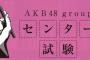 AKB48グループセンター試験一般受付開始！例題がこちら！