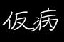 ワイ「インフルエンザなんで今週一杯休みます(嘘)」 馬鹿上司「うんわかった」 →後日ｗｗｗ