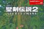 【悲報】聖剣伝説2、4割引目前 	