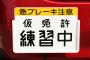 ババア教官「つぎの信号を右折ね」 ワイ「は、はい…」 ババア「あのさぁワイくんさぁ」 →