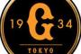 巨人にあって他球団にないものｗｗｗｗｗｗｗｗｗｗｗｗ