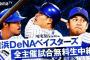 AbemaTV　今年もベイスターズ主催全試合中継決定！