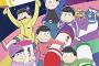 【悲報】おそ松さん2期が完全に空気と化した理由がこちら・・・