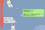 超有名な中堅お笑い芸人の不倫相手だけどLINE晒す