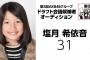 【ドラフト3期】ついにAKB48発足後に生まれた子がメンバーとして加入【NMB48塩月希依音】