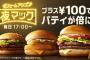 【朗報】マックで夜マックが開始！