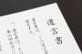 【速報】死亡した近畿財務局職員の「遺書」が見つかる