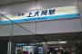 【朗報】上大岡駅、がおがおしてて可愛いｗｗｗｗｗｗｗｗｗｗｗｗｗｗｗｗｗｗｗｗｗｗｗｗｗ