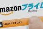 意地でもAmazonプライム入らない奴