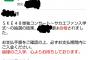 「SKE48単独コンサート〜サカエファン入学式〜」当選通知が合格通知な件