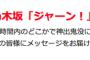 乃木坂46時間TVの「ジャーン！」選手権で北野日奈子が復帰・・・・・・・・・・・・・・・・・・・・・したら