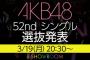 【AKB48】3/19(月)20:30～SHOWROOMにて52ndシングル選抜発表