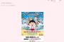 「ちびまる子ちゃん」ポスターに抗議の自民・赤池議員　「友達に国境はないと嘘を教えてはいけない。国境はある」