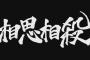 アニメの次回予告が好きな人いる？