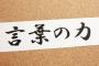 一度でいいから言ってみたい言葉・・・何？