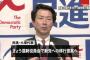 【ゴミ】民進党・大塚代表「“新しい民主党”をつくる！」