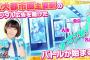 AKB48バトフェス広告選抜結果発表！北川綾巴が6位で選抜入り！