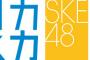 【SKE48×ESCA47th】今年もエスカはSKE48とコラボレーション！47周年のエスカに乞うご期待！