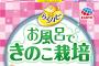 アース製薬が「お風呂できのこ栽培」を緊急販売