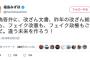 【悲報】社民・福島みずほ、トンデモツイートを連発してしまう「虚偽答弁に、改ざん文書、昨年の改ざん総選挙も、フェイク改憲も、フェイク政権もごめんだ」他