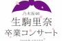 ｢乃木坂46生駒里奈 卒業コンサート｣ライブ・ビューイング決定！