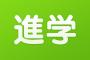 娘の小中同級生の親「大学入れたんだって？女の子は必要ないのに？」