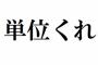 俺「しまった卒業に２単位足れへん」