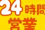 【50時間不眠不休】セブン24時間営業、福井豪雪でも短縮なし　営業時間短縮拒否でオーナー瀕死状態へ 	