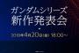 「ガンダムシリーズ新作発表会」が4月20日18時よりライブ配信！浪川大輔や福井晴敏などが出演！