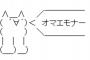 彡(ﾟ)(ﾟ)｢お、おう久しぶりやなモナー先輩…」（　´∀｀）「オマエモナー」