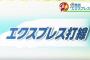 【朗報】西武打線の名称、「エクスプレス打線 」に決まる 	