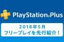 PS Plus『5月のフリープレイ』の一部が先行公開！シャーロックホームズやトラックマニアが登場！