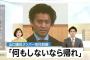 山口メンバー「何もしないなら帰れ！」