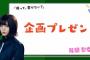 【欅坂46】欅って、書けない？＃128「欅坂46企画プレゼン大会 後半」実況、まとめ　前編