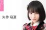 【AKB48】矢作萌夏のモバメが毎回長文で苦行過ぎる・・・