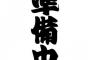 営業時間になっても「準備中」とブラックボードに書かれていたラーメン屋。大慌てで出てきた店主は…