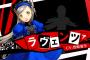 『P3D』&『P5D』DLCキャラクター｢ラヴェンツァ｣の紹介トレーラーがお披露目！