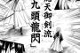 比古清十郎「九の斬撃を一度に放つ、これが九頭龍閃だ！」
