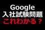 Googleの入社試験で出た「100万円ゲーム」あなたならどうする？