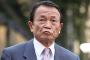 【悲報】麻生大臣「女性記者にはめられた可能性」発言を撤回 	